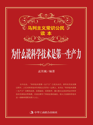 cover image of 为什么说科学技术是第一生产力
